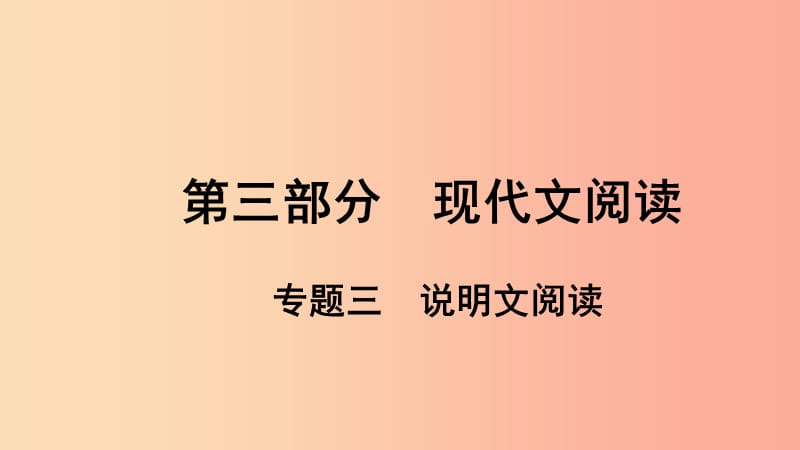 河南省2019年中考语文 第三部分 现代文阅读 专题三 说明文阅读 第一节 说明文基础考点复习课件.ppt_第1页