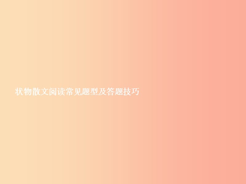 七年级语文上册单元专题复习状物散文阅读常见题型及答题技巧课件新人教版.ppt_第2页