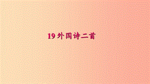 七年級語文下冊 第五單元 19 外國詩二首習題課件 新人教版.ppt