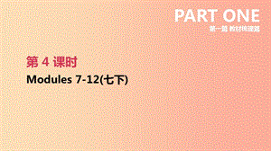 浙江省2019屆中考英語(yǔ)總復(fù)習(xí) 第一篇 教材梳理篇 第04課時(shí) Modules 7-12（七下）課件（新版）外研版.ppt