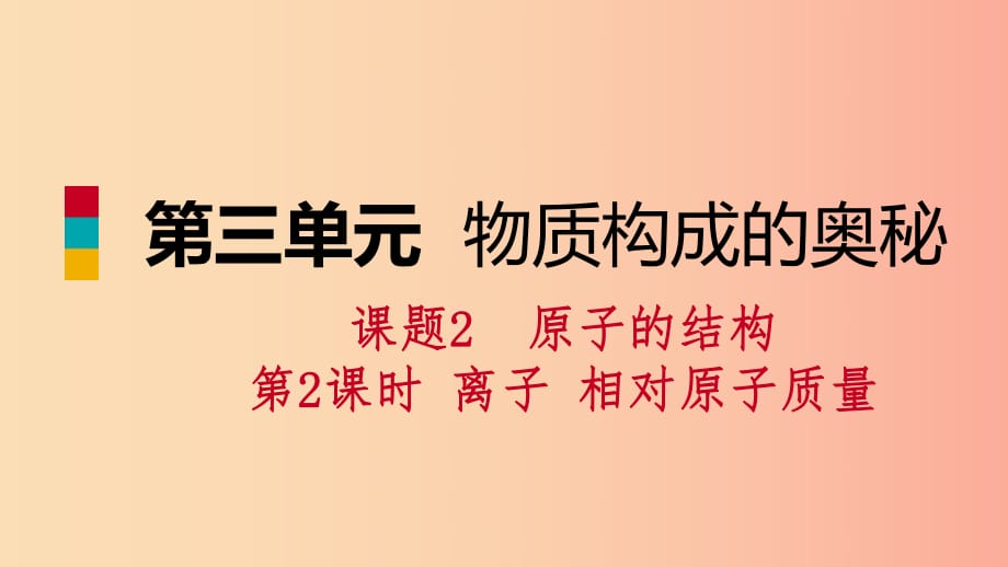 九年級化學上冊 第三單元 物質(zhì)構(gòu)成的奧秘 課題2 原子的結(jié)構(gòu) 第2課時 離子 相對原子質(zhì)量練習 新人教版.ppt_第1頁