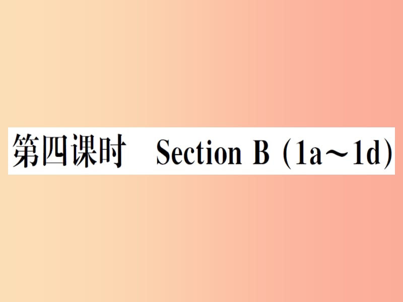 （安徽专版）2019秋八年级英语上册 Unit 5 Do you want to watch a game show（第4课时）新人教 新目标版.ppt_第1页