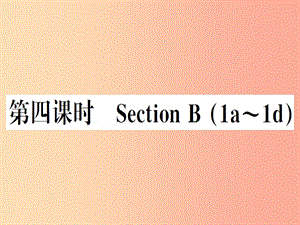 （安徽專版）2019秋八年級英語上冊 Unit 5 Do you want to watch a game show（第4課時）新人教 新目標版.ppt