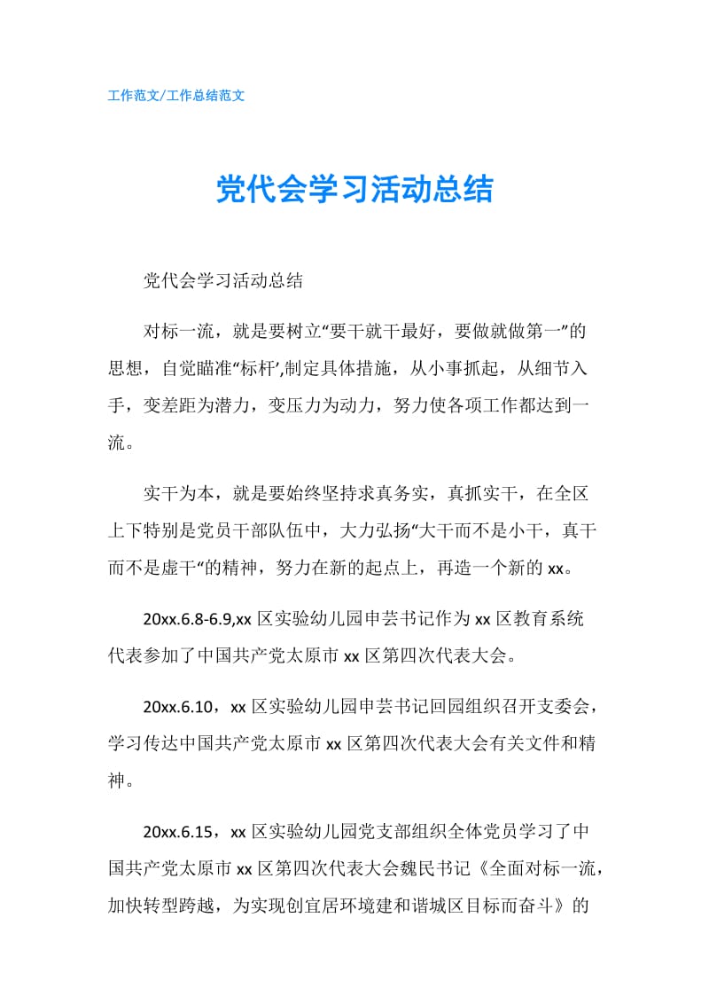 党代会学习活动总结.doc_第1页