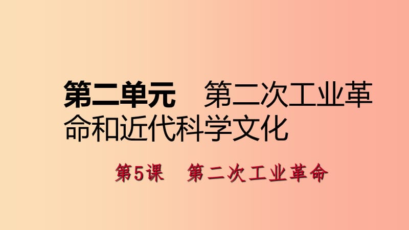 九年級(jí)歷史下冊(cè) 第二單元 第二次工業(yè)革命和近代科學(xué)文化 第5課 第二次工業(yè)革命課件 新人教版.ppt_第1頁(yè)