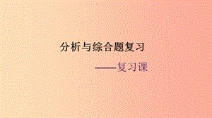 廣東省河源市八年級道德與法治下冊 分析與綜合題復習課件 新人教版.ppt