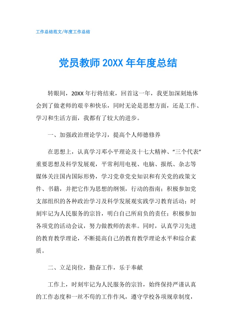 党员教师20XX年年度总结.doc_第1页