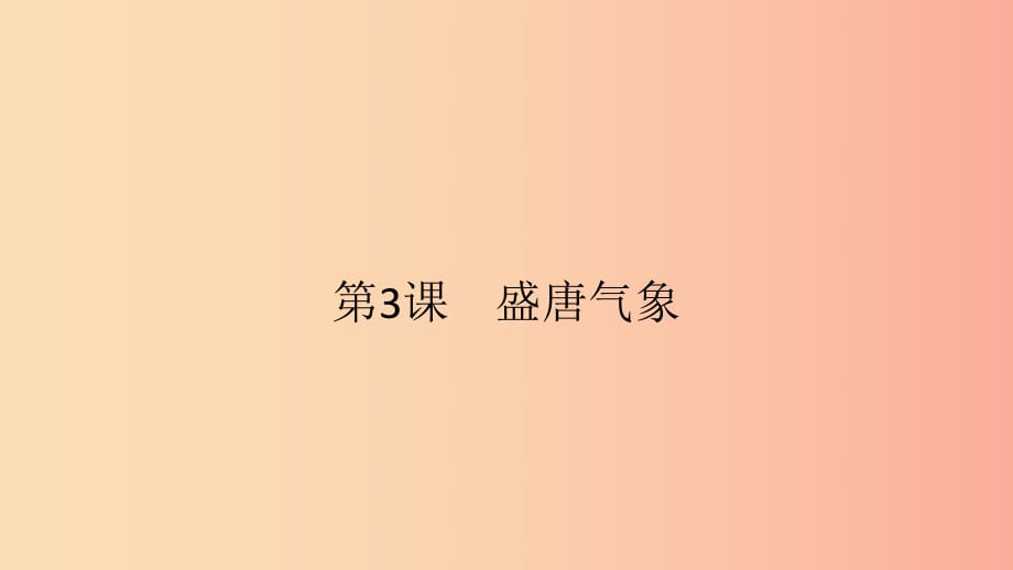 2019春七年級歷史下冊 第一單元 隋唐時期繁榮與開放的時代 第3課 盛唐氣象課件 新人教版.ppt_第1頁