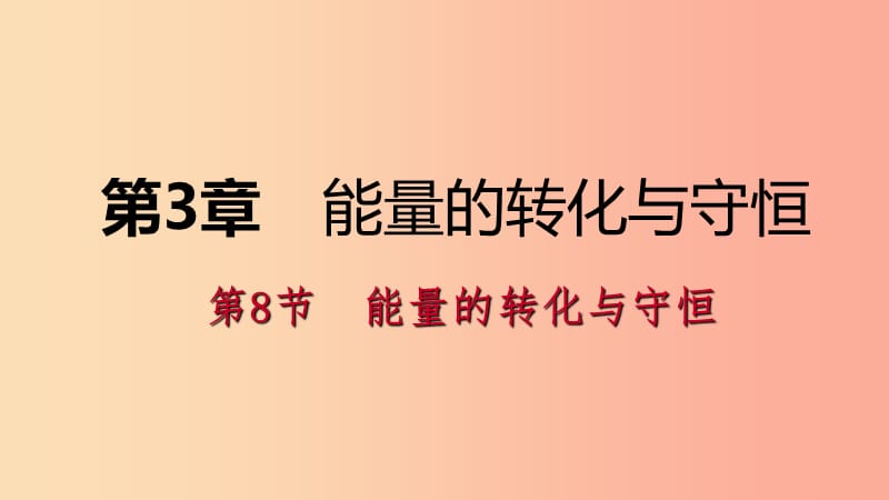 2019年秋九年级科学上册 第3章 能量的转化与守恒 第8节 能量的转化与守恒课件（新版）浙教版.ppt_第1页