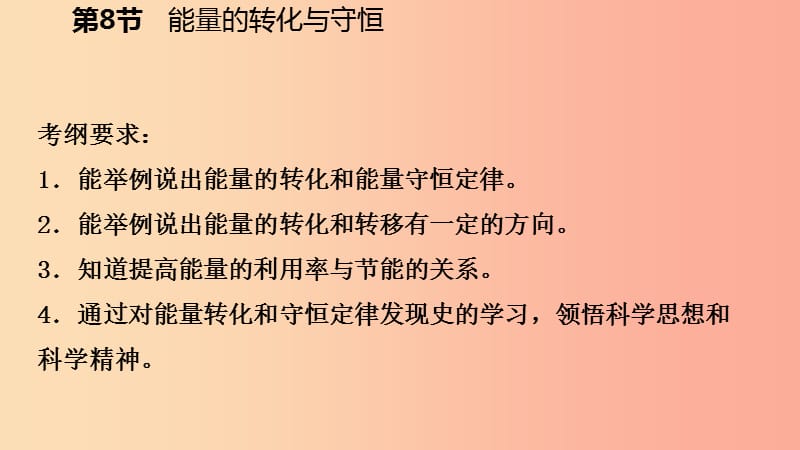 2019年秋九年级科学上册 第3章 能量的转化与守恒 第8节 能量的转化与守恒课件（新版）浙教版.ppt_第3页