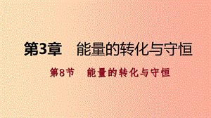 2019年秋九年級(jí)科學(xué)上冊(cè) 第3章 能量的轉(zhuǎn)化與守恒 第8節(jié) 能量的轉(zhuǎn)化與守恒課件（新版）浙教版.ppt