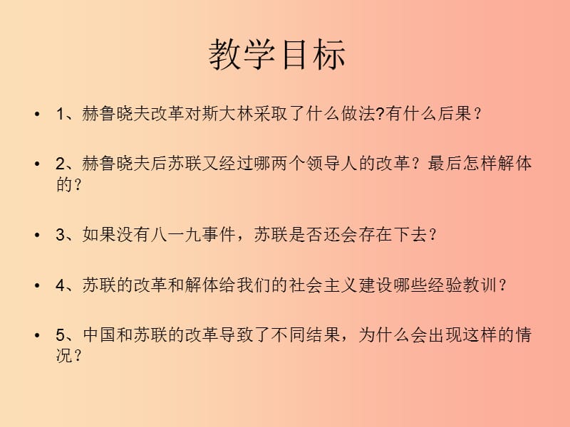 九年级历史下册 第五单元 社会主义国家的改革与演变 10《苏联的改革与解体》课件1 新人教版.ppt_第2页