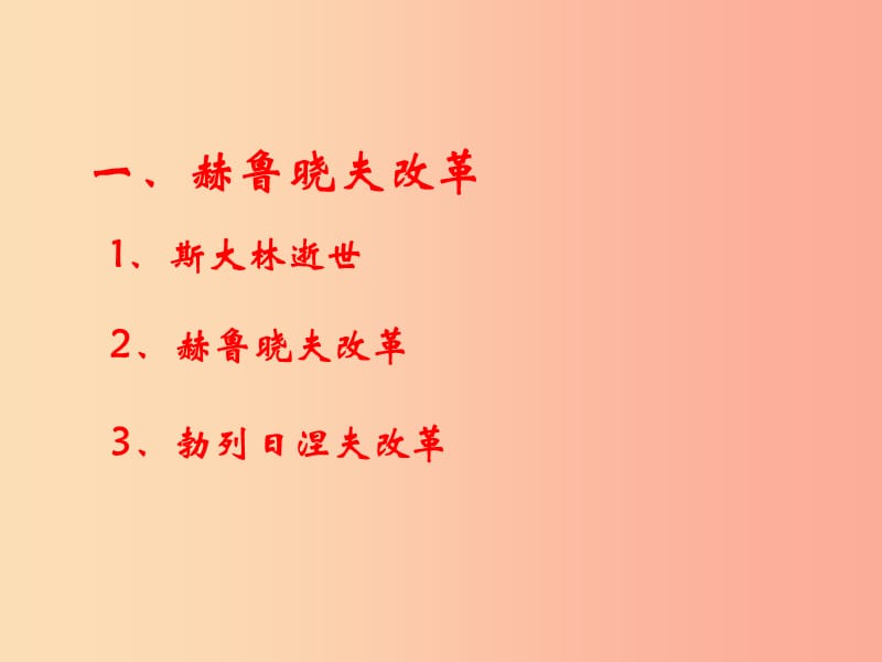 九年级历史下册 第五单元 社会主义国家的改革与演变 10《苏联的改革与解体》课件1 新人教版.ppt_第3页