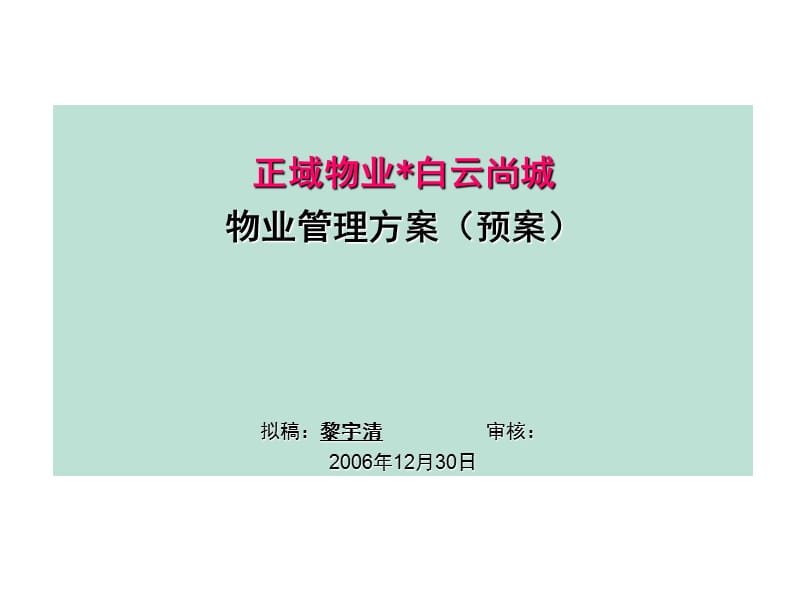 正域物業(yè)廣州白云尚城物業(yè)管理方案(預(yù)案).ppt_第1頁(yè)