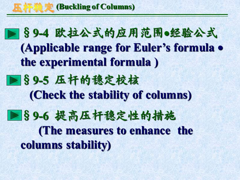 材料力学第9章压杆稳定.ppt_第3页