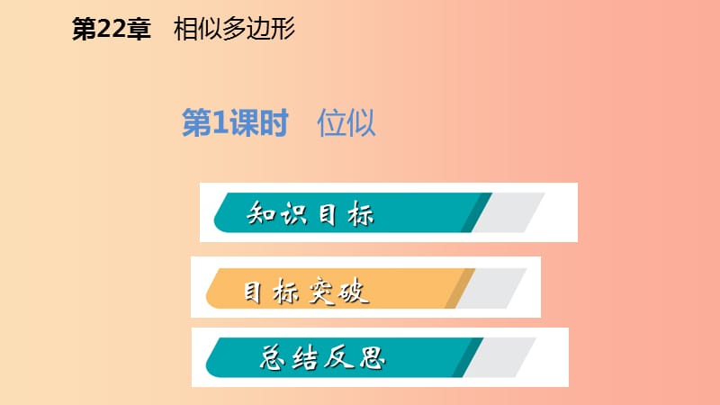 2019年秋九年级数学上册第22章相似形22.4图形的位似变换第1课时位似导学课件沪科版.ppt_第2页