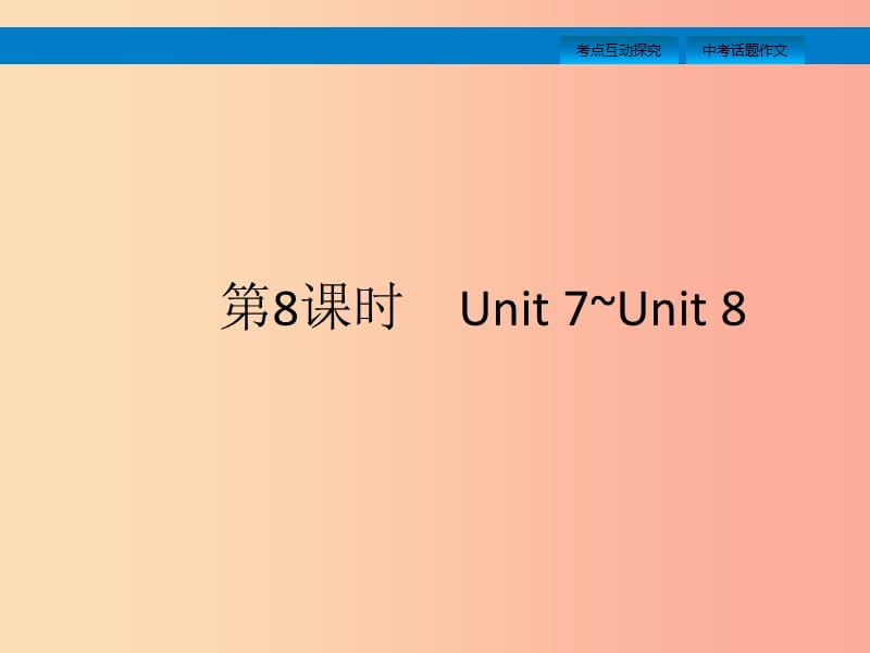 课标通用甘肃省2019年中考英语总复习第8课时八上Unit7_8课件.ppt_第1页