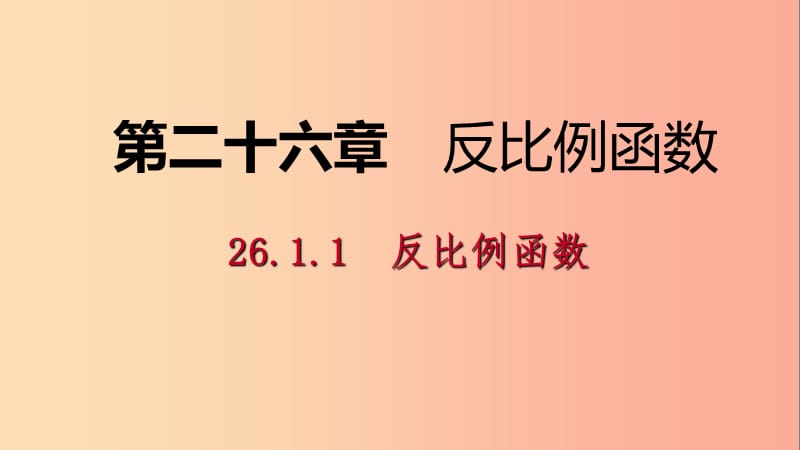 九年级数学下册第二十六章反比例函数26.1.1反比例函数同步练习课件 新人教版.ppt_第1页