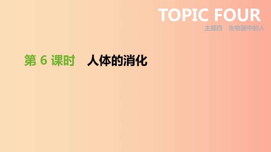 廣東省2019年中考生物 主題復(fù)習(xí)四 生物圈中的人 第06課時(shí) 人體的消化課件.ppt_第1頁