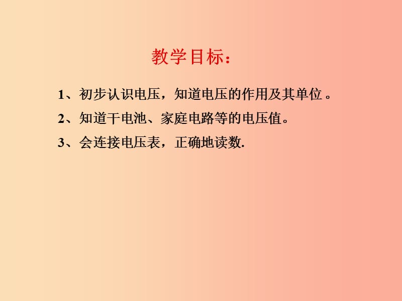 重庆市九年级物理全册 第十四章 第五节 测量电压课件（新版）沪科版.ppt_第1页