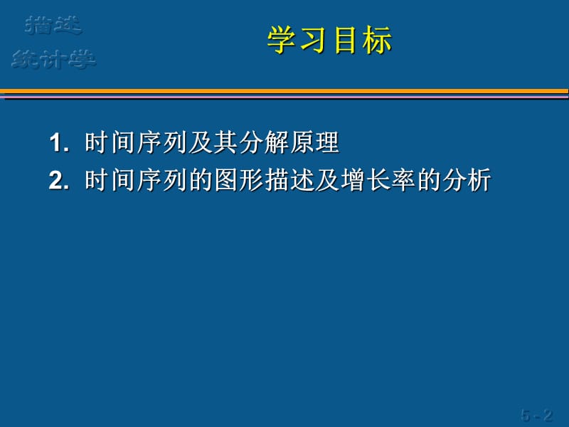 描述统计第5章时间序列的描述性分析和.ppt_第2页