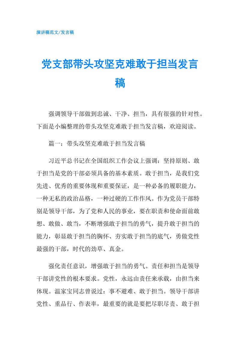 党支部带头攻坚克难敢于担当发言稿.doc_第1页