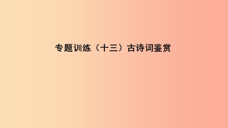 （遵义专版）2019中考语文 专题复习训练十三 古诗词鉴赏课件.ppt_第1页