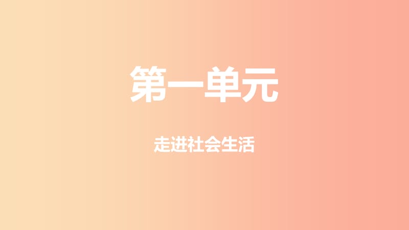 山西省2019届中考道德与法治 八上 第一单元 走进社会生活复习课件2.ppt_第1页