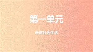 山西省2019屆中考道德與法治 八上 第一單元 走進(jìn)社會(huì)生活復(fù)習(xí)課件2.ppt