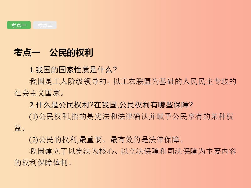 中考政治 第一编 基础篇 第二部分 我与他人和集体 第10讲 行使权利 履行义务课件.ppt_第3页