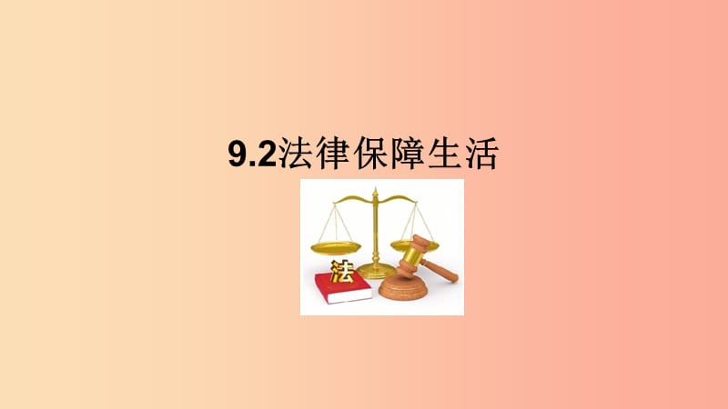 2019春七年级道德与法治下册 9.2 法律保障生活课件 新人教版.ppt_第1页