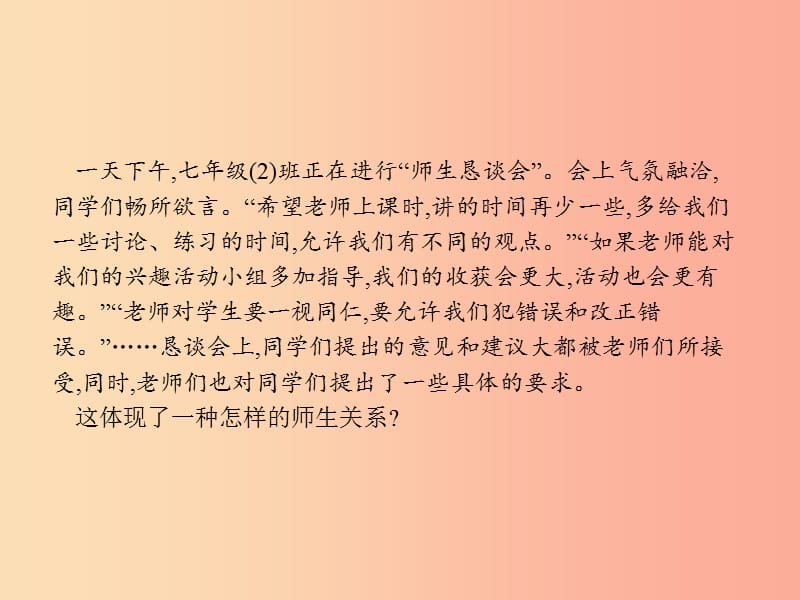 七年级道德与法治上册第三单元师长情谊第六课师生之间第2框师生交往课件 新人教版.ppt_第2页