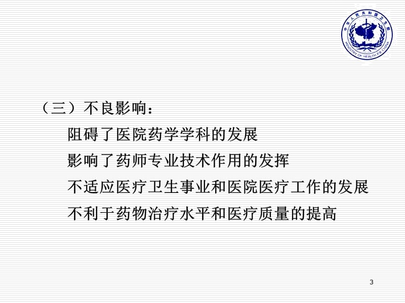 医疗机构药学部门建设与管理ppt课件_第3页