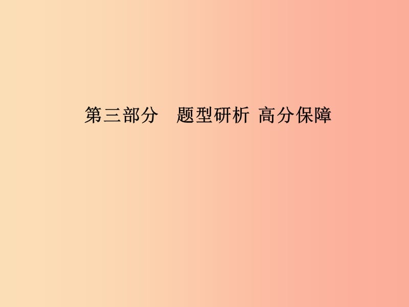 德州专版2019中考英语总复习第三部分题型研析高分保障题型三短文还原课件.ppt_第1页