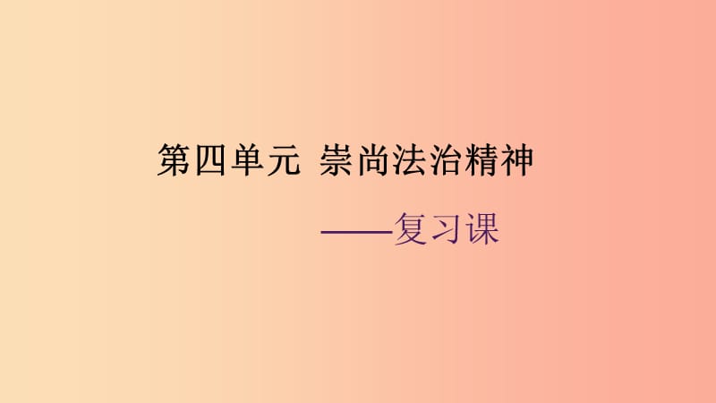 广东省河源市八年级道德与法治下册第四单元崇尚法治精神复习课件新人教版.ppt_第1页