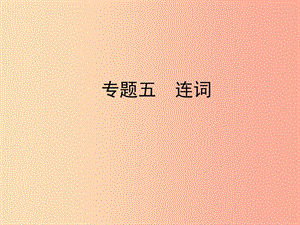 陜西省2019年中考英語總復(fù)習(xí)專題五連詞課件.ppt