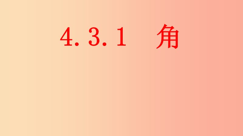 湖南省七年级数学上册 4.3 角 4.3.1 角课件 新人教版.ppt_第1页