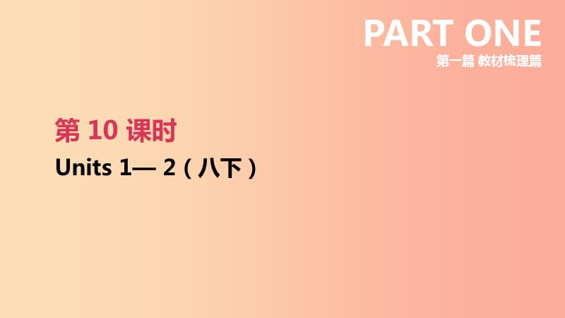 云南省2019年中考英语一轮复习第一篇教材梳理篇第10课时Units1_2八下课件人教新目标版.ppt_第1页