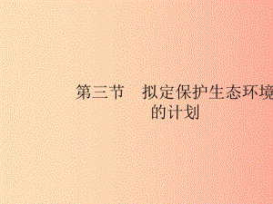 七年級生物下冊 第四單元 生物圈中的人 第七章 人類活動對生物圈的影響 第三節(jié) 擬定保護生態(tài)環(huán)境的計劃 .ppt