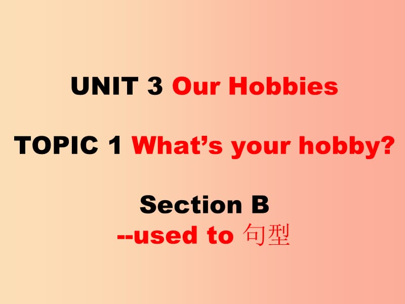 八年级英语上册 Unit 3 Our Hobbies Topic 1 What’s your hobby Section B used to句型课件 仁爱版.ppt_第1页