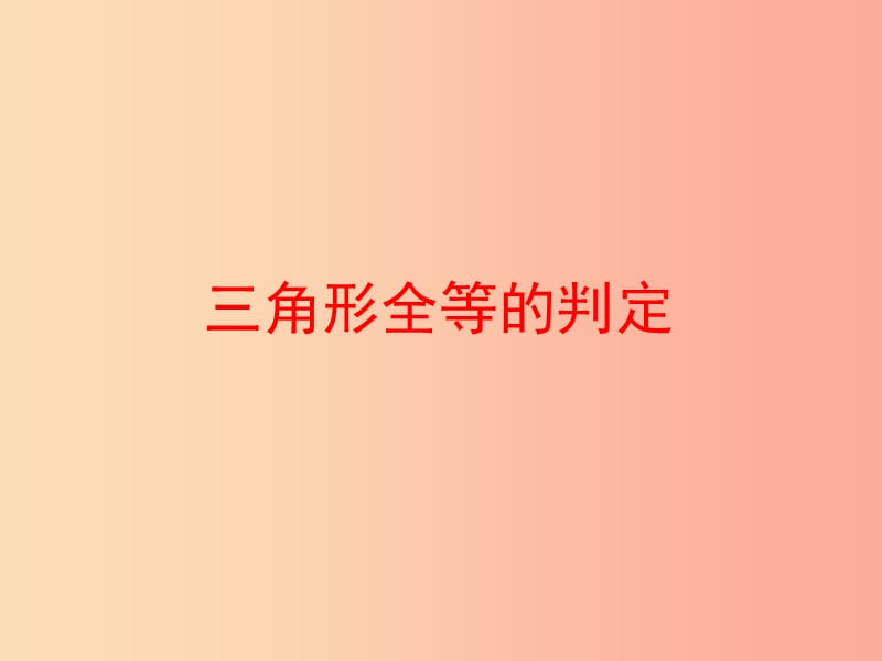 湖南省八年级数学上册 第12章 全等三角形 12.2 三角形全等的判定 HL课件 新人教版.ppt_第1页