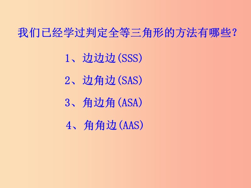 湖南省八年级数学上册 第12章 全等三角形 12.2 三角形全等的判定 HL课件 新人教版.ppt_第2页