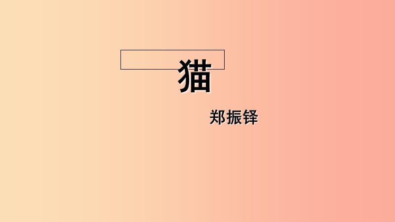 江苏省如皋市七年级语文上册 第五单元 16猫课件2 新人教版.ppt_第1页