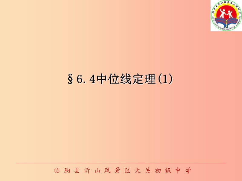 山东省中考数学 中位线定理（1）复习课件.ppt_第1页