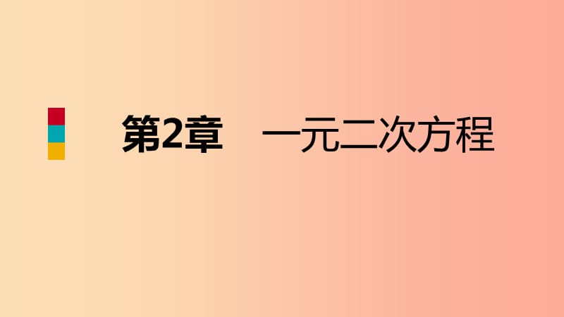 2019年秋九年级数学上册第2章一元二次方程2.4一元二次方程根与系数的关系导学课件新版湘教版.ppt_第1页