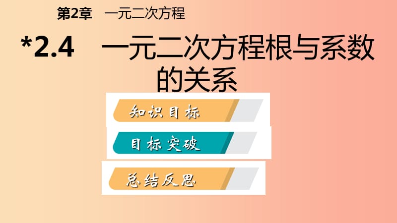 2019年秋九年级数学上册第2章一元二次方程2.4一元二次方程根与系数的关系导学课件新版湘教版.ppt_第2页