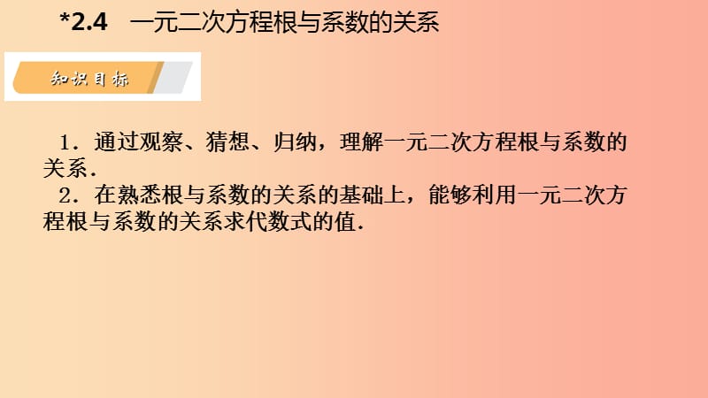 2019年秋九年级数学上册第2章一元二次方程2.4一元二次方程根与系数的关系导学课件新版湘教版.ppt_第3页