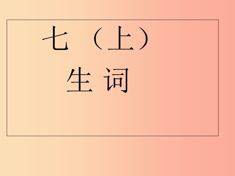 广东省汕头市七年级语文上册 生字词课件 新人教版.ppt_第1页