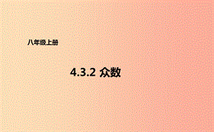 八年級數(shù)學(xué)上冊 第四章 數(shù)據(jù)分析 4.3.2 眾數(shù)課件 （新版）青島版.ppt