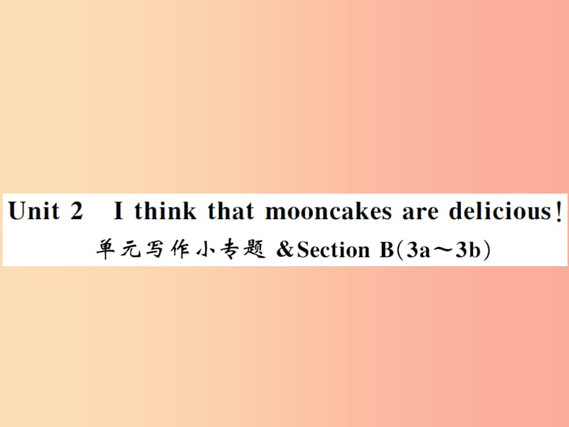 （湖北通用）2019年秋九年级英语全册 Unit 2 I think that mooncakes are delicious写作小专题新人教版.ppt_第1页